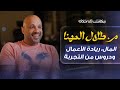 النجاح في المال والأعمال مع م طلال المهنا بودكاست دورات النجاح في المال والأعمال مع م طلال المهنا بودكاست دورات
