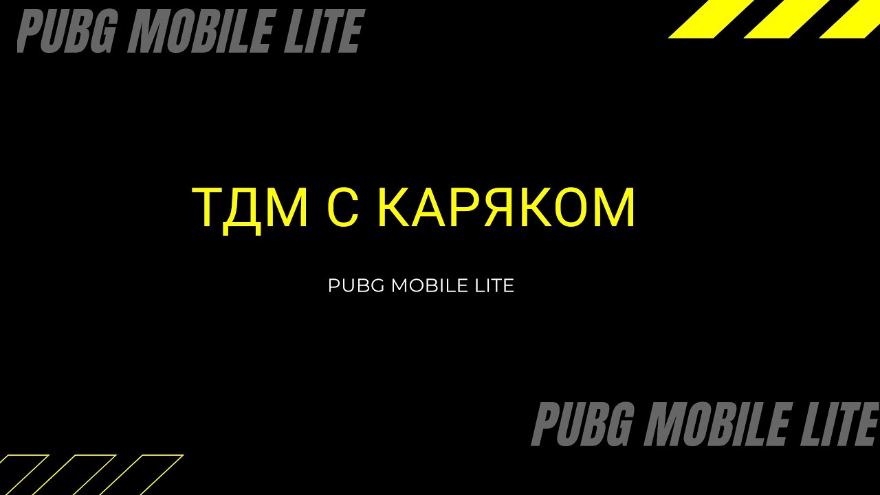 ТДМс каряком PUBG MOBILE LITE - YouTube