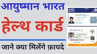 Ayushman Bharat Yojana Golden Card and Health ID Card Benefits & Difference screenshot 3