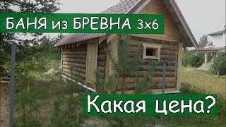 Баня 3 на 6 из бревна/Маленькая,да удаленькая/Цена