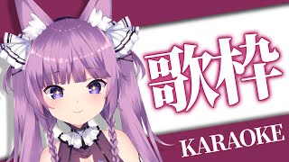 【KARAOKE】学校お仕事終わりに集合ー！！一緒に歌おう✨【Vtuber/久遠たま】