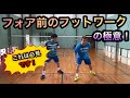 【バドミントン】フォア前のフットワーク🐵【Badminton】