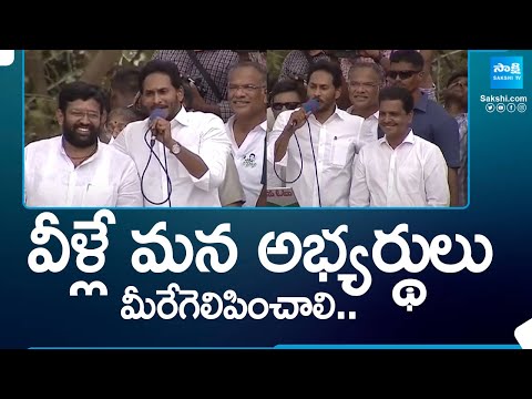 CM Jagan Introduced MLA and MP Candidates In Rajanagaram Election Campaign | AP Elections @SakshiTV - SAKSHITV