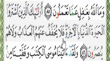 قراءة بالتهجى مع أحكام التجويد والمعنى الإجمالي للآية رقم 86 من سورة البقرة