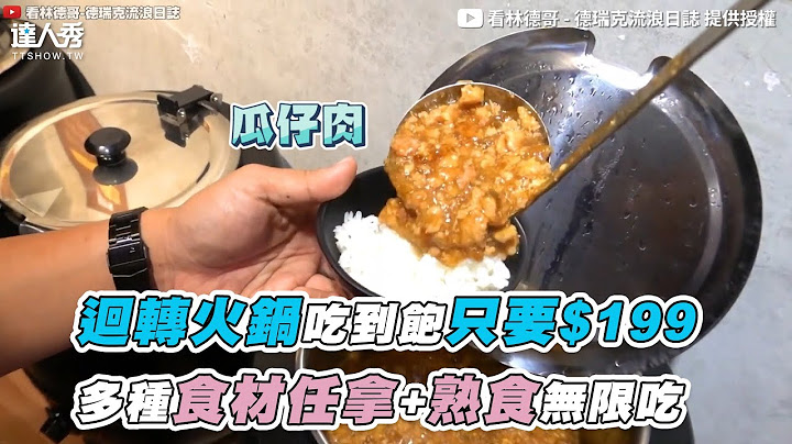 【回转火锅吃到饱只要$199 多种食材任拿+熟食无限吃】｜@user-ng3gm6mk1i - 天天要闻