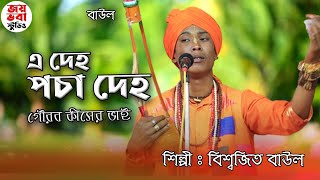 এ দহ পচ দহ গরব কসর ভই বশবজৎ বউল বউল গনBaul Ganfull Hd