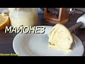 Настоящий, Домашний МАЙОНЕЗ! Homemade Mayonnaise!