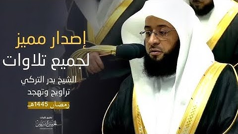 إصدار جميع تلاوات الشيخ بدر التركي من تراويح وتهجد الحرم المكي رمضان 1445هـ