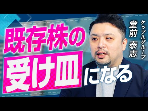 【100億円ファンド】投資家も起業家も救うセカンダリーファンド最前線の戦略とは【ケップルグループ 堂前 泰志 vol.01】