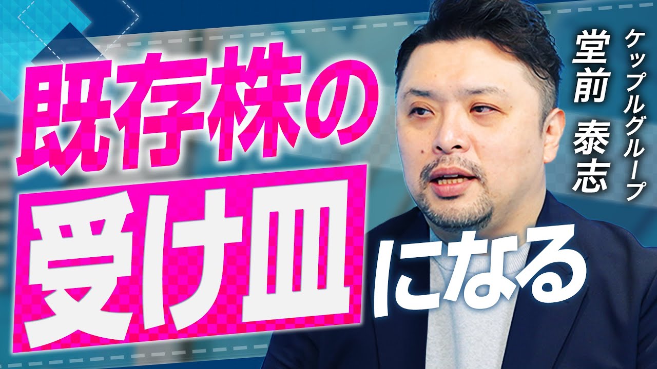 【100億円ファンド】投資家も起業家も救うセカンダリーファンド最前線の戦略とは【ケップルグループ 堂前 泰志 vol.01】