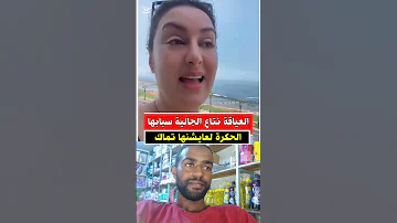 العياقة نتاع الجالية سبابها الحكرة لعا يشنها تماك 
