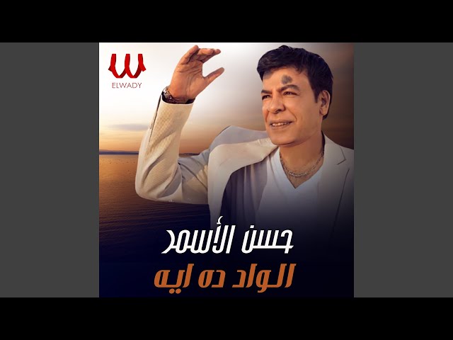 El Wad Da Eah - الواد ده ايه