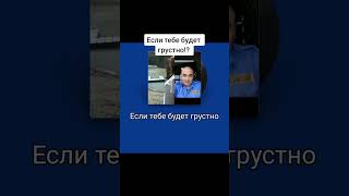 #Если тебе будет грустно!?