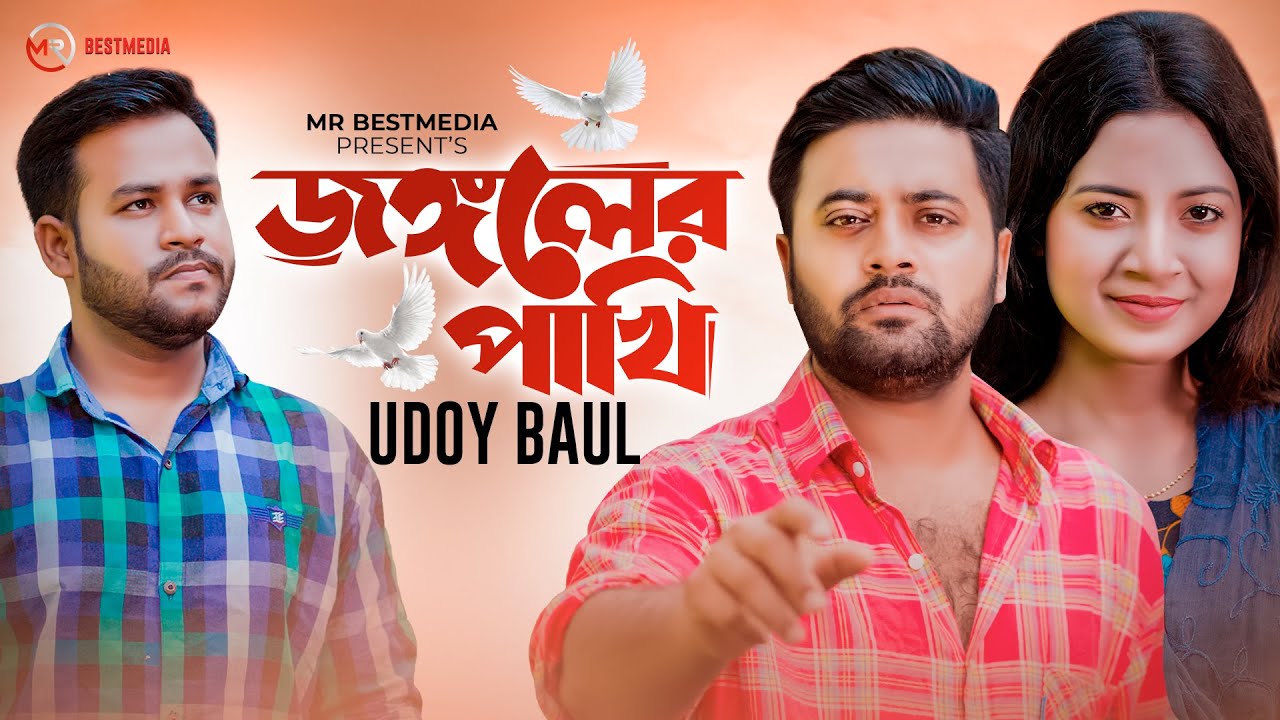 Joggoler Pakhi     Udoy Baul  Anan Khan  Mohima  Bangla Song  Official Video