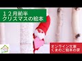 オンライン文庫くまのこ絵本の家＜12月前編　クリスマスとお正月の絵本＞