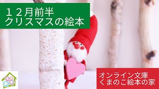 オンライン文庫くまのこ絵本の家＜12月前編　クリスマスとお正月の絵本＞