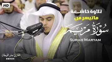 تلاوة خاشعة ماتيسر من سورة مريم || القارئ جابر القيطان Jaber Al-Qaitan