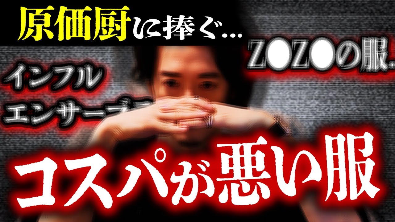 もう限界です。ファッションの闇を暴露します。