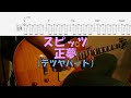 【TAB譜付き】正夢/テツヤパート/スピッツ【ギター】【猫ちぐらver】