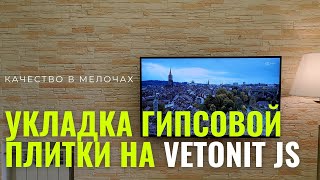 Укладка декоративной гипсовой плитки на стену, без швов на Weber.Vetonit JS. Гончаров Дмитрий.