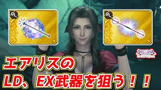 【オペラオムニア】エアリスのLD武器、EX武器を狙う！　【DFFOO】