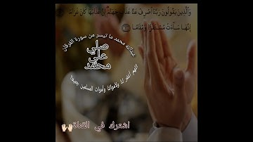 ربنا اصرف عنا عذاب جهنم ما تيسر من سورة الفرقان حالات واتس دينية عبدالله محمد
