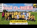 香港台 Labour day 長週末假期特別節目 : Konger FC 曼城  取得球會史上首場勝仗過程，恭喜晒！