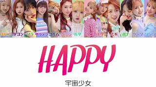 HAPPY-宇宙少女(WJSN)【日本語字幕/かなるび/歌詞】