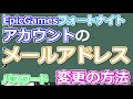 （説明欄　目次あり）EPIC　メールアドレス変更　アカウントの削除　パスワード変更　ゲーム名（ディスプレイネーム）の変更