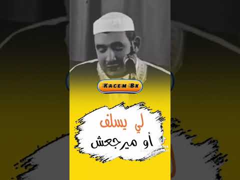 لي يسلف وما يرجعش دراهم الناس