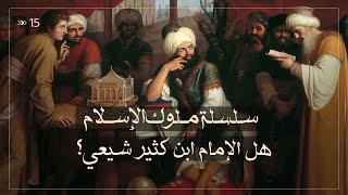 هل الامام ابن كثير شيعي  ؟! حلقة 15