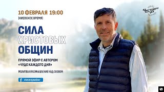 Сила Христовых общин. Молитвенный эфир со Стивом Вебером