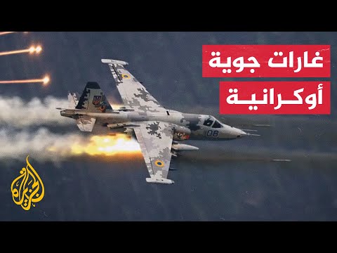 هيئة الأركان الأوكرانية: قواتنا شنت 23 غارة على مناطق تمركز القوات الروسية
