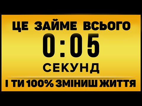Правило 5 секунд Як почати діяти і назавжди змінити своє життя Мотивація Українською мовою