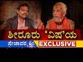 Part 1‘ನನ್ನನ್ನು ಹಂತಕರು ಅಂದಿದ್ದರು’ - Vishwesha Tirtha Swami's Exclusive Interview