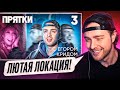 РЕАКЦИЯ КРИДА НА: Прятки | Выпуск 3 | Клава Кока, Попов, Супер Стас, Дилара, Янгер, Муртазаалиев