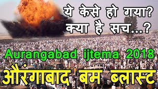 Aurangabad ijtema Bomb Blast News 2018 | Shocking Incident Blast In Aurangabad | True or False News