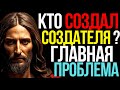 ИИ Проанализировал Кто Создал Вселенную?