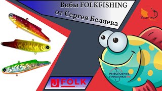 Вибы на судака Folk Fishing Sly