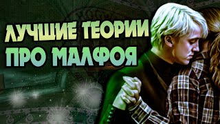 Драко Малфой и 10 Теорий Фанатов о Слизеринце