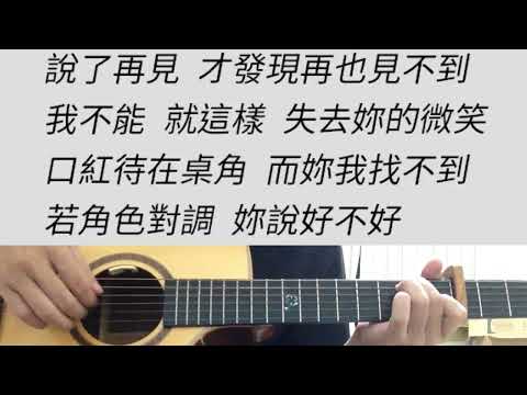 說了再見 - 周杰倫 吉他伴奏 原D調