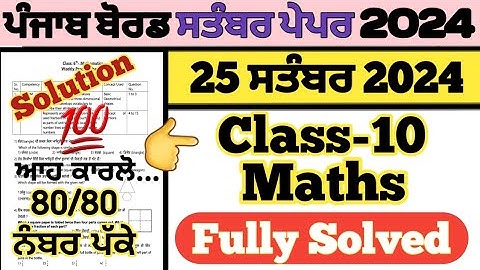 pseb 10th class Maths paper fully solved september 2024 , pseb class 10th Maths paper solution 2024