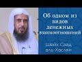 Об одном из видов денежных взаимоотношений | Шейх Саад аль-Хаслян