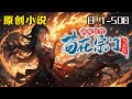 滿級悟性 茍在宗門當雜役 第1 500話 我穿越天武大陸 這裏以武為尊本是宗門天驕的我卻被廢除修為 淪為宗門雜役 卻意外覺醒滿級悟性系統 光是看白象走路便能領悟神象鎮獄 五年後我以無敵之資走出靈獸園 滿級悟性 茍在宗門當雜役 第1 500話 我穿越天武大陸 這裏以武為尊本是宗門天驕的我卻被廢除修為 淪為宗門雜役 卻意外覺醒滿級悟性系統 光是看白象走路便能領悟神象鎮獄 五年後我以無敵之資走出靈獸園