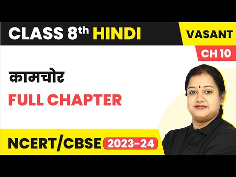 Class 8 Hindi Chapter 10 | Kaamchor Full Chapter Explanation and Exercise