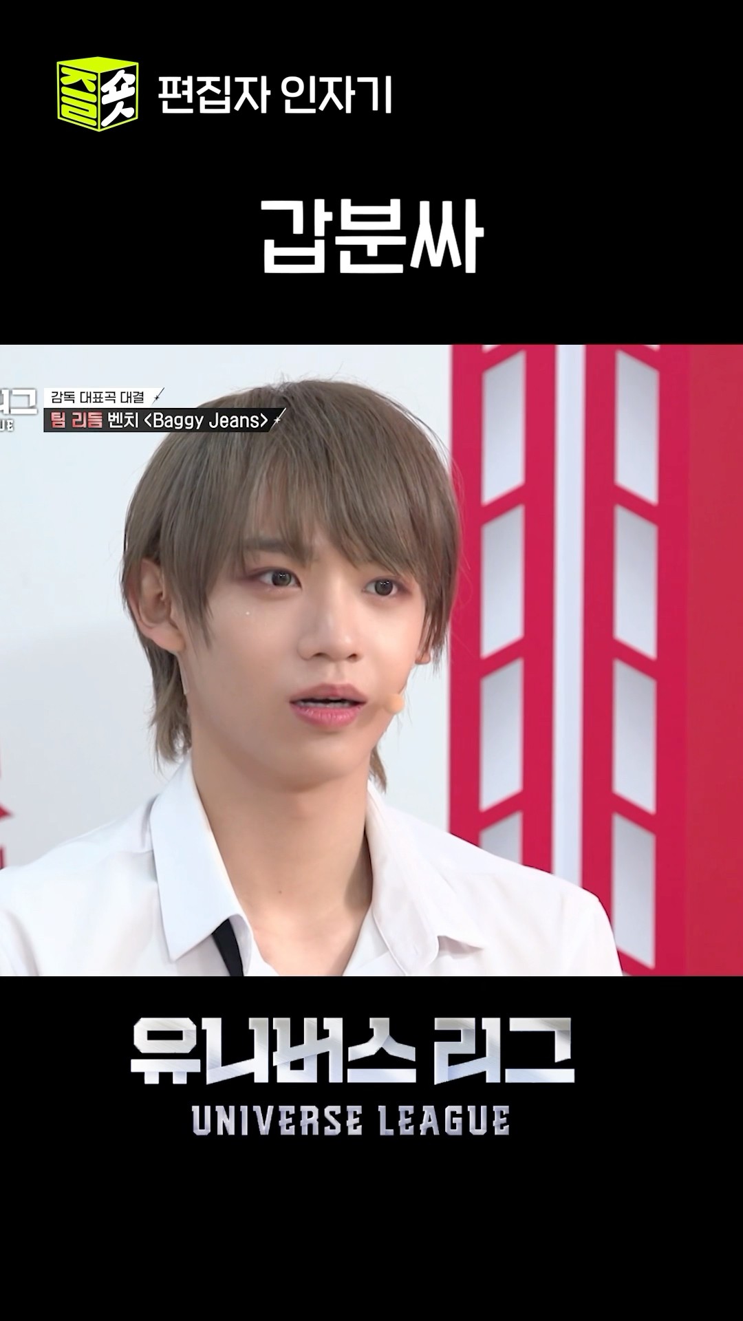 팀원이 실수를 너무 많이 했을 때 반응 고장남 #유니버스리그 #UniverseLeague #SBSenter
