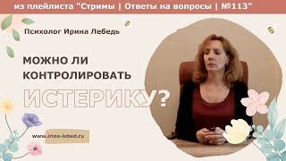 Можно ли контролировать истерику? - психолог Ирина Лебедь