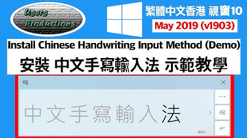 安裝中文手寫輸入法示範教學||Install Chinese Handwriting Input in Traditional Chinese Hong Kong Cantonese Windows