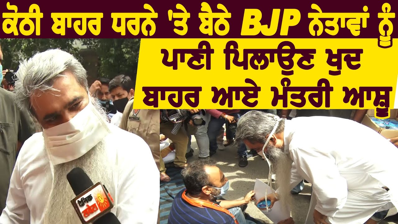 Exclusive: Ludhiana में अपनी कोठी का घेराव कर रहे BJP नेताओं को पानी पिलाने खुद बाहर आए मंत्री Ashu