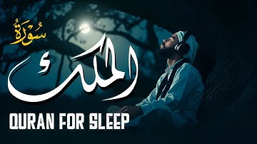 سورة الملك(كامله)تلاوة ما قبل النوم للمساعده علي النوم العميق القارئ | أشرف حسين Surah Al Mulk Full